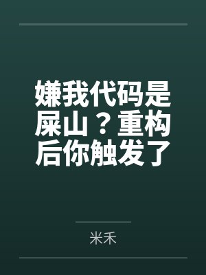 嫌我代码是屎山？重构后你触发了国家级警报