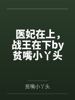 医妃在上，战王在下by贫嘴小丫头陆云瑶