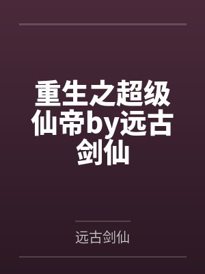 重生之超级仙帝by远古剑仙