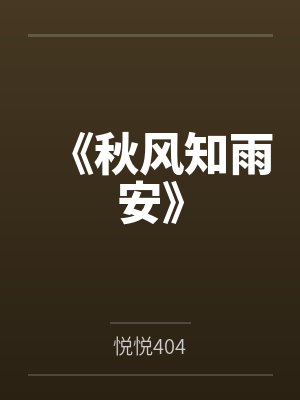 《秋风知雨安》
