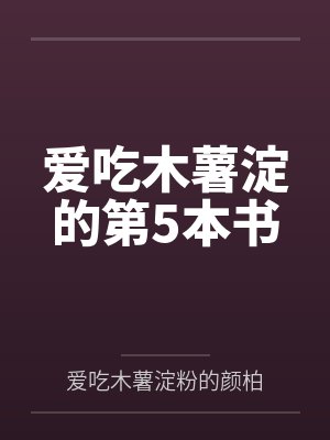 爱吃木薯淀的第5本书