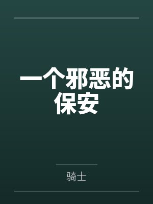 一个邪恶的保安