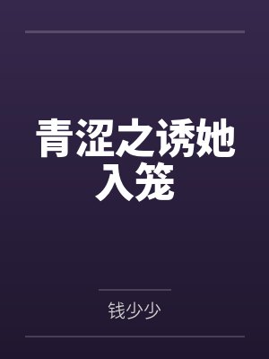 青涩之诱她入笼 青涩之诱她入笼