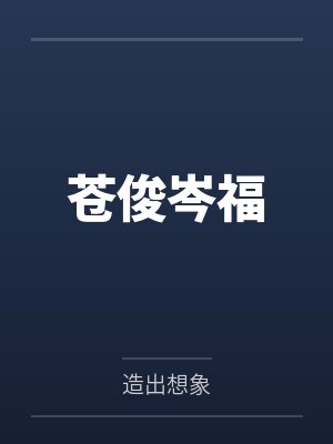 苍俊岑福