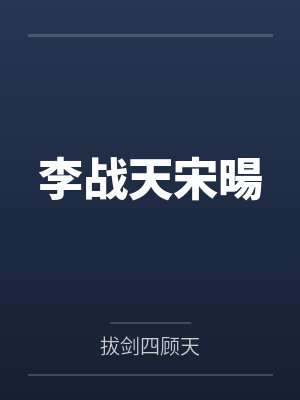 李战天宋暘