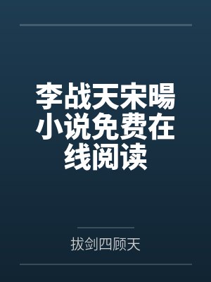 李战天宋暘小说免费在线阅读