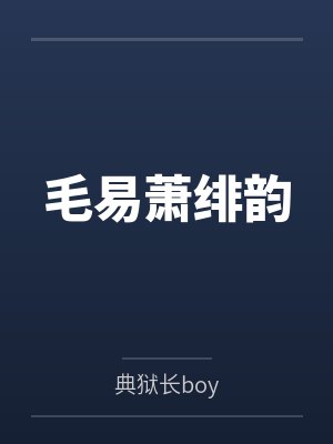 毛易萧绯韵
