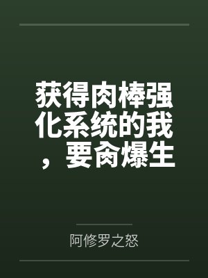 获得肉棒强化系统的我，要肏爆生育我的妈妈by阿修罗之怒