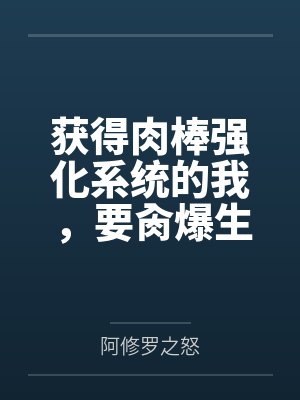 获得肉棒强化系统的我，要肏爆生育我的妈妈by阿修罗之怒结局番外