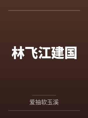 林飞江建国
