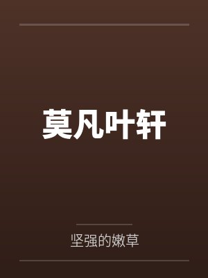 莫凡叶轩