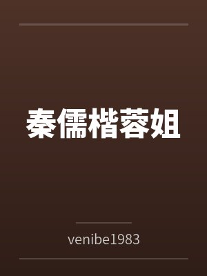 秦儒楷蓉姐