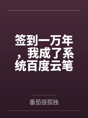 签到一万年，我成了系统百度云笔趣阁