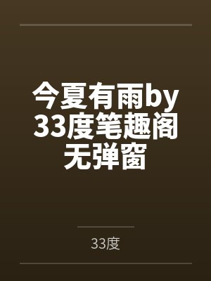 今夏有雨by33度笔趣阁无弹窗