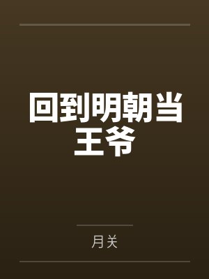 回到明朝当王爷