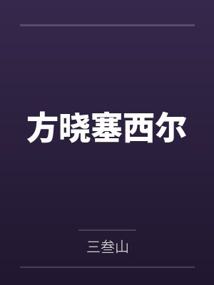 方晓塞西尔
