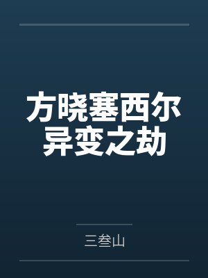 方晓塞西尔异变之劫