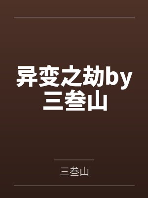 异变之劫by三叁山