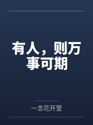 人若有志万事可为下一句 人若有志万事可为下一句