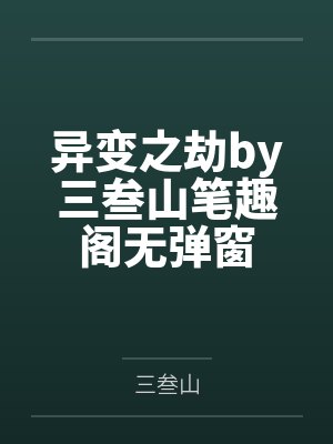 异变之劫by三叁山笔趣阁无弹窗