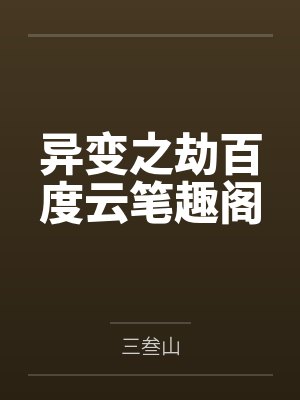 异变之劫百度云笔趣阁