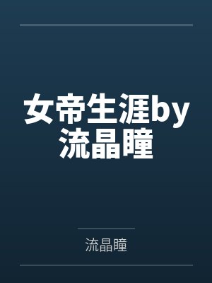 女帝生涯by流晶瞳