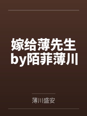 嫁给薄先生by陌菲薄川 嫁给薄先生by陌菲薄川