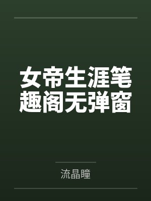 女帝生涯笔趣阁无弹窗
