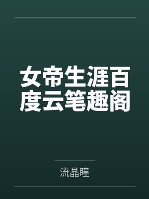 女帝生涯百度云笔趣阁