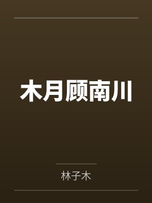 木月顾南川