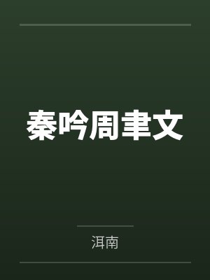 秦吟周聿文