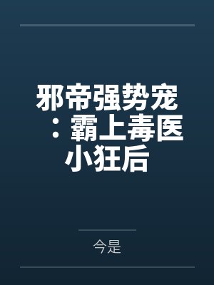 邪帝强势宠:霸上毒医小狂后 邪帝强势宠:霸上毒医小狂后