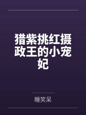 猎紫挑红摄政王的小宠妃
