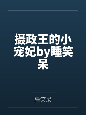 摄政王的小宠妃by睡笑呆