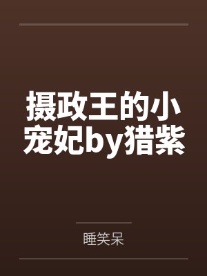 摄政王的小宠妃by猎紫