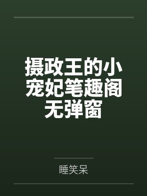 摄政王的小宠妃笔趣阁无弹窗