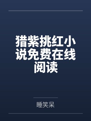 猎紫挑红小说免费在线阅读