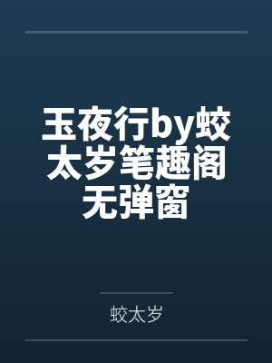 玉夜行by蛟太岁笔趣阁无弹窗
