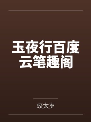 玉夜行百度云笔趣阁