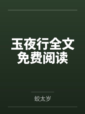 玉夜行全文免费阅读