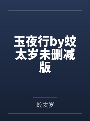 玉夜行by蛟太岁未删减版