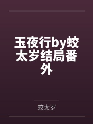 玉夜行by蛟太岁结局番外