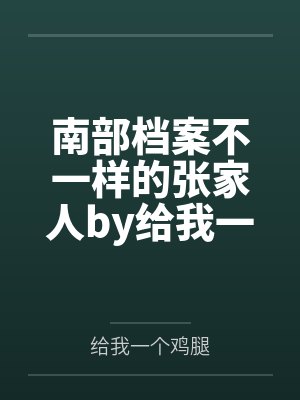 南部档案不一样的张家人by给我一个鸡腿