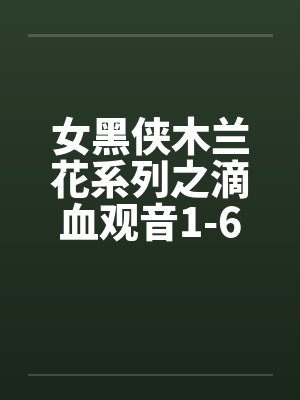 女黑侠木兰花系列之滴血观音1-6章 女黑侠木兰花系列之滴血观音1-6章