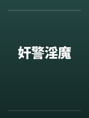 奸警淫魔 奸警淫魔