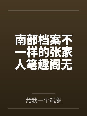 南部档案不一样的张家人笔趣阁无弹窗