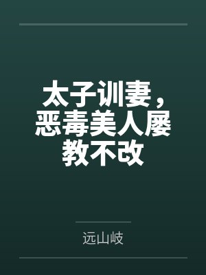 太子训妻，恶毒美人屡教不改