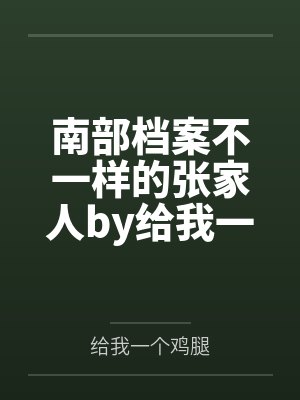南部档案不一样的张家人by给我一个鸡腿未删减版
