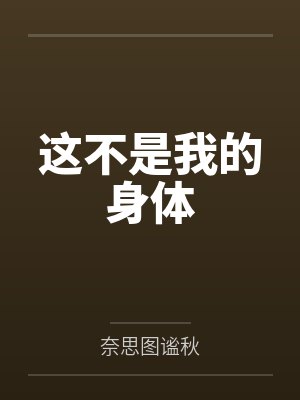 嗯这不是我 嗯这不是我