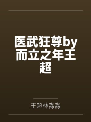 医武狂人全文免费阅读无弹窗 医武狂人全文免费阅读无弹窗